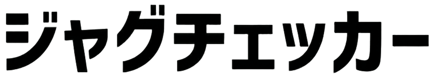 ジャグチェッカー